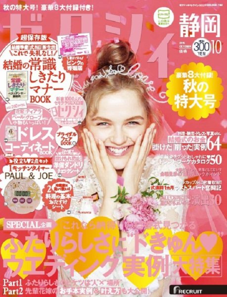 ゼクシィ静岡 10月号 (発売日2015年08月22日) 表紙