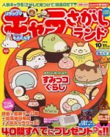 キャラさがしランド 2015年10月号 (発売日2015年08月19日) 表紙