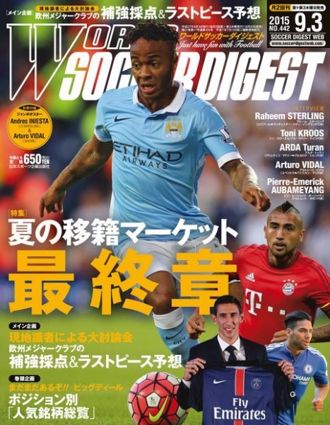 WORLD SOCCER DIGEST（ワールドサッカーダイジェスト） 9/3号 (発売日2015年08月20日) 表紙