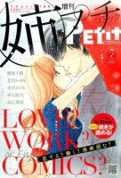 プチコミック増刊 2015年7月号 (発売日2015年06月05日) 表紙