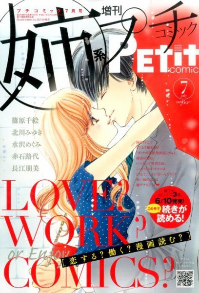 プチコミック増刊 2015年7月号 (発売日2015年06月05日) 表紙