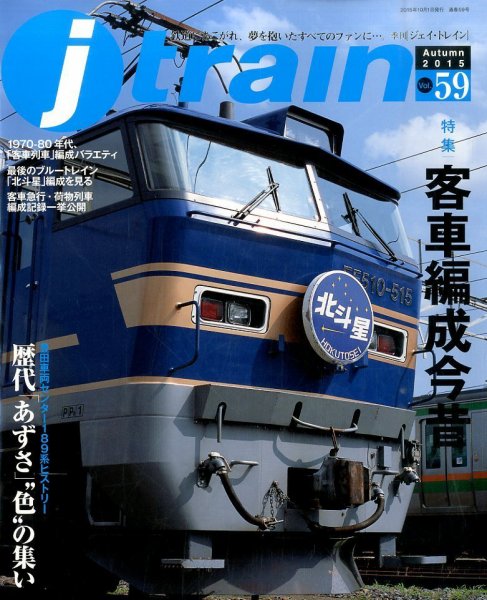Jトレイン（ジェイトレイン） 2015年10月号 (発売日2015年08月21日) 表紙