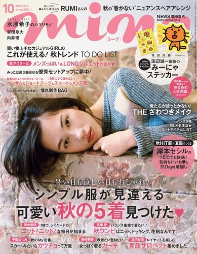 mina（ミーナ） 2015年10月号 (発売日2015年08月20日)