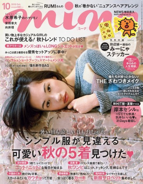 mina（ミーナ） 2015年10月号 (発売日2015年08月20日) 表紙