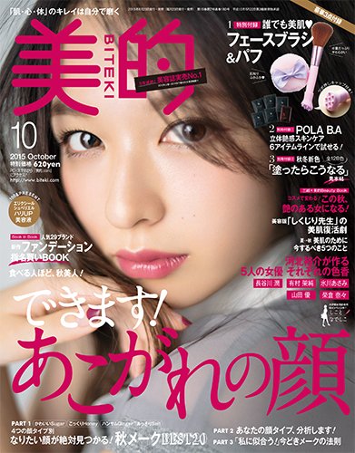美的（BITEKI） 2015年10月号 (発売日2015年08月22日) 表紙