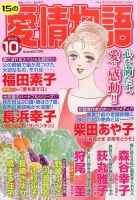 15の愛情物語 2015年10月号 表紙