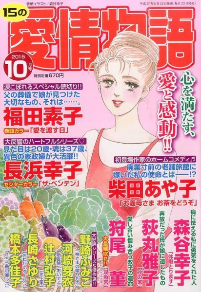 15の愛情物語 2015年10月号 (発売日2015年08月22日) 表紙