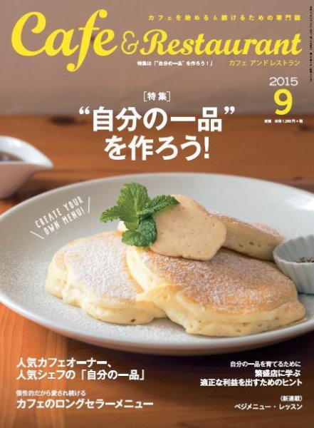 カフェレス 9月号 (発売日2015年08月19日) 表紙