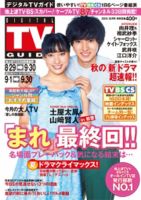 デジタルTVガイド関西版 2015年10月号 表紙