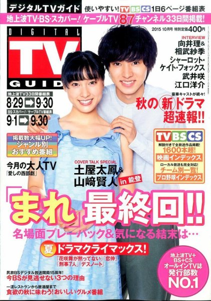 デジタルTVガイド全国版  2015年10月号 (発売日2015年08月24日) 表紙