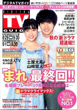 デジタルtvガイド全国版 15年10月号 発売日15年08月24日 雑誌 定期購読の予約はfujisan