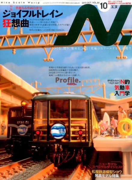 N.（エヌ） 2015年10月号 (発売日2015年08月20日) 表紙