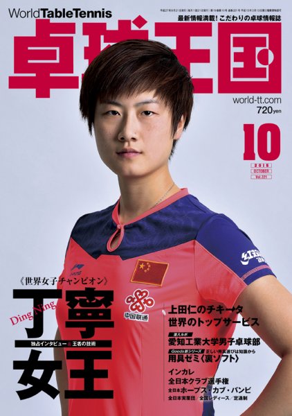 卓球王国 2015年08月21日発売号 表紙