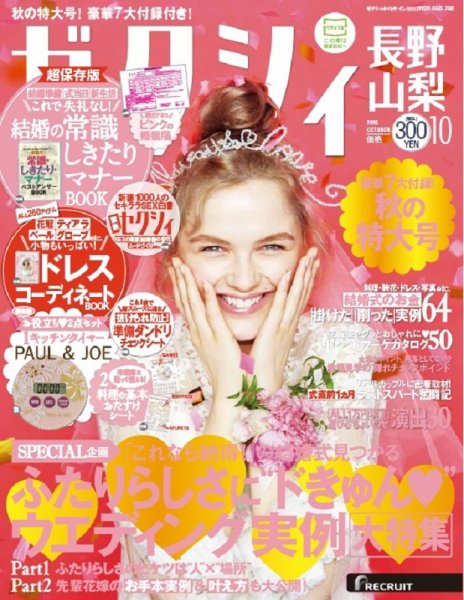 ゼクシィ長野・山梨 10月号 (発売日2015年08月22日) 表紙