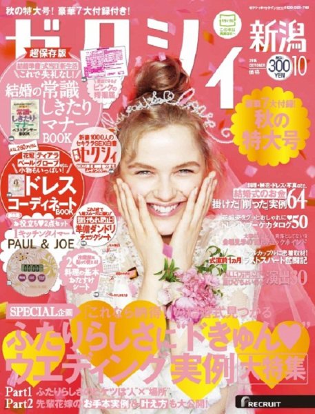 ゼクシィ新潟 10月号 (発売日2015年08月22日) 表紙