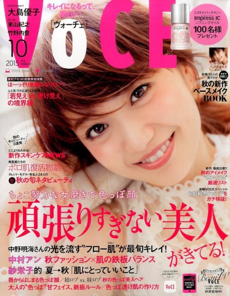 VOCE（ヴォーチェ） 2015年10月号 (発売日2015年08月22日) 表紙