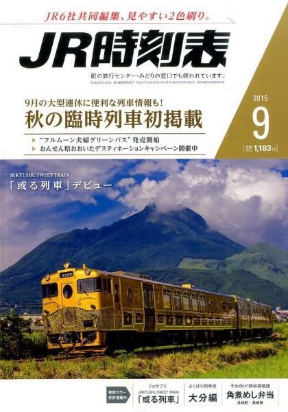 JR時刻表 2015年9月号 (発売日2015年08月25日) 表紙