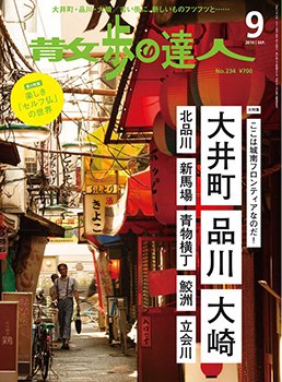 散歩の達人 2015年9月号 (発売日2015年08月21日) 表紙
