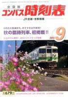 コンパス時刻表 2015年9月号 表紙