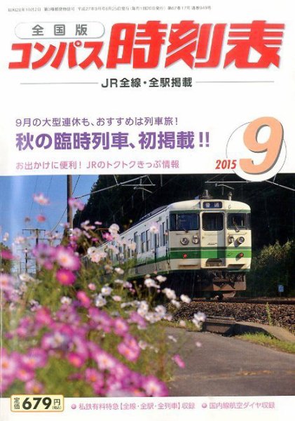 コンパス時刻表 2015年9月号 (発売日2015年08月25日) 表紙
