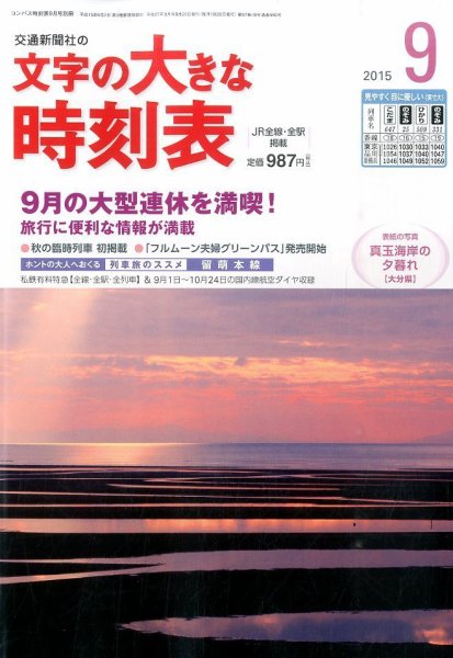 文字の大きな時刻表 2015年9月号 (発売日2015年08月25日) 表紙