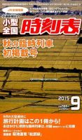 小型全国時刻表 2015年9月号 (発売日2015年08月25日) 表紙