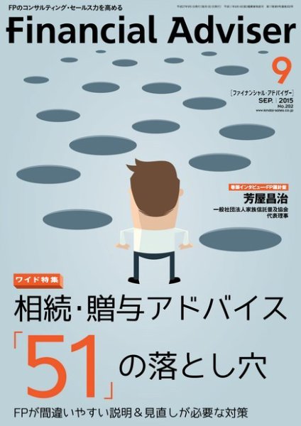 FinancialAdviser（ファイナンシャル・アドバイザー） 2015年9月号 (発売日2015年08月20日) 表紙