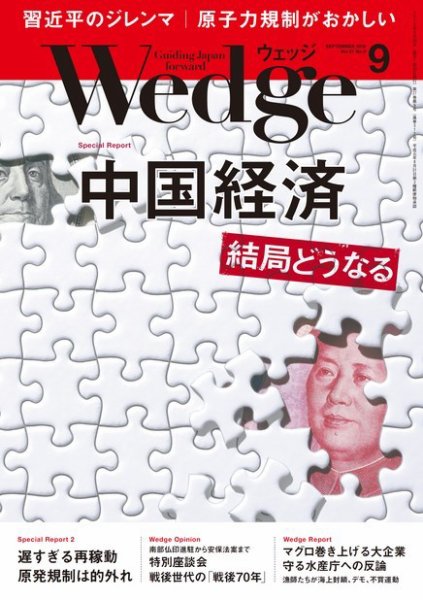 Wedge（ウェッジ） 2015年9月号 (発売日2015年08月20日) 表紙