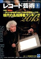 レコード芸術 表紙