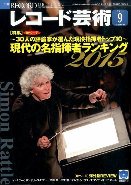 レコード芸術 2015年9月号 (発売日2015年08月20日) 表紙