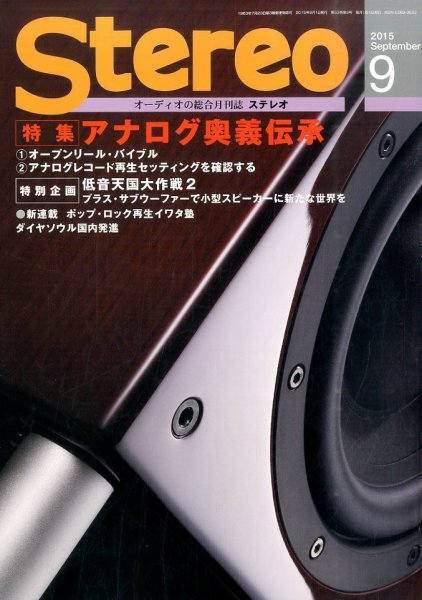 Stereo（ステレオ） 2015年9月号 (発売日2015年08月19日) 表紙