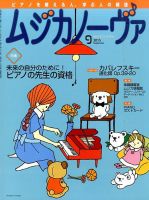 ムジカノーヴァ 2015年9月号 (発売日2015年08月20日) 表紙