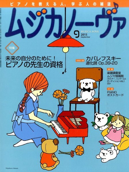 ムジカノーヴァ 2015年9月号 (発売日2015年08月20日) 表紙