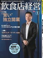飲食店経営 15年09月号 (発売日2015年08月20日) 表紙