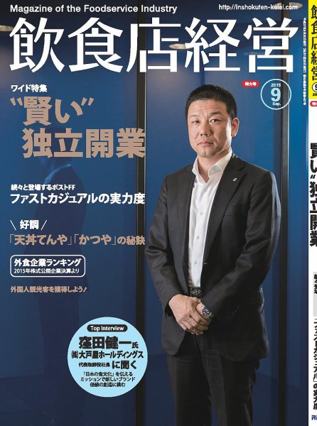 飲食店経営 15年09月号 (発売日2015年08月20日) 表紙