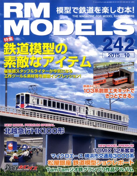 RM MODELS（RMモデルズ） №242 (発売日2015年08月21日) 表紙