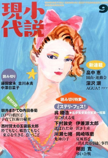 小説現代 2015年9月号 (発売日2015年08月22日) 表紙