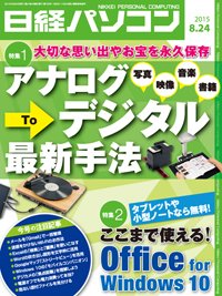 日経パソコン 2015年08月24日発売号 表紙