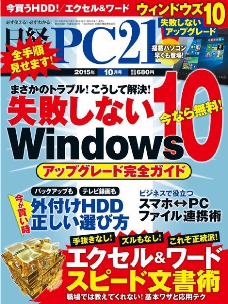 日経PC21 2015年10月号 (発売日2015年08月24日) 表紙