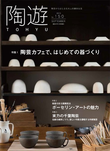 陶遊 150号 (発売日2015年08月22日) 表紙