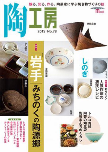 陶工房 NO.78 (発売日2015年08月21日) 表紙