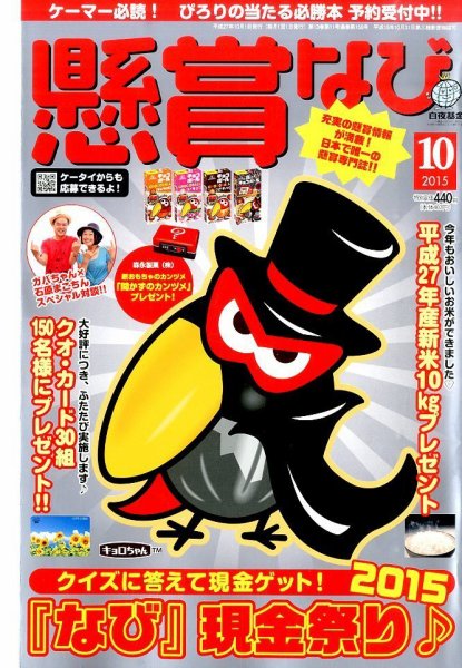 懸賞なび 2015年10月号 (発売日2015年08月22日) 表紙