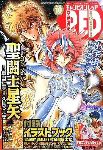 チャンピオンRED(レッド) 2015年10月号 (発売日2015年08月19日