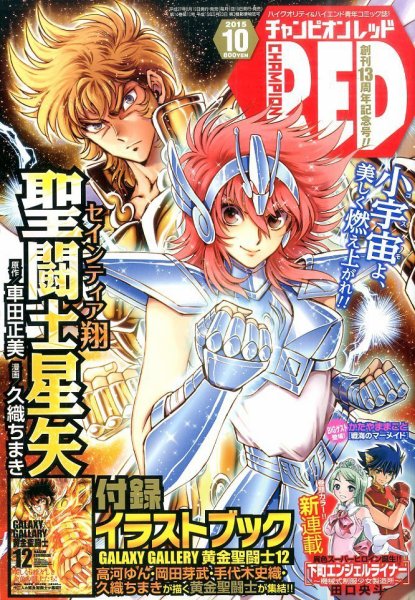 チャンピオンRED(レッド)  2015年10月号 (発売日2015年08月19日) 表紙