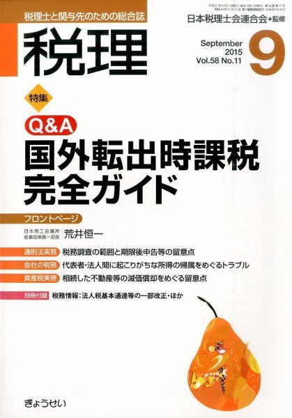 月刊　税理 9月号 (発売日2015年08月21日) 表紙