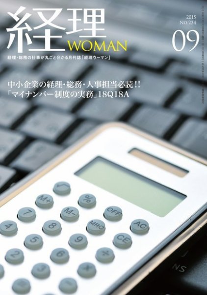 月刊経理ウーマン 2015年9月号 (発売日2015年08月20日) 表紙