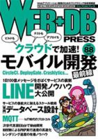 WEB+DB PRESS （ウェブDBプレス） Vol.88 (発売日2015年08月24日) 表紙