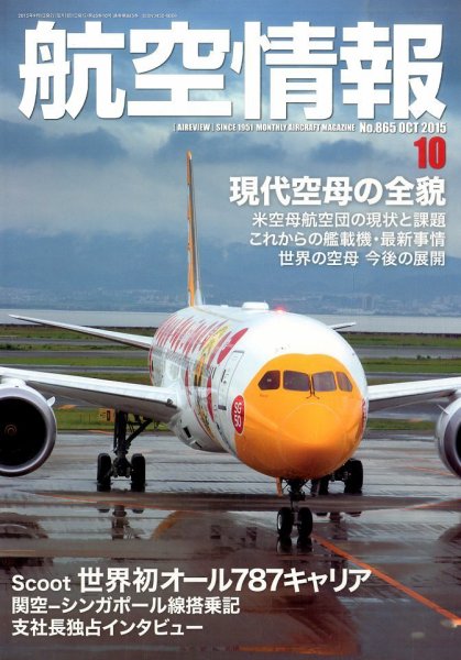 航空情報 2015年10月号 (発売日2015年08月21日) 表紙