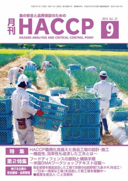 月刊HACCP 2015年08月22日発売号 表紙