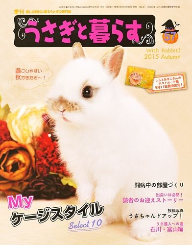 うさぎと暮らす 2015年10月号 (発売日2015年08月19日) 表紙